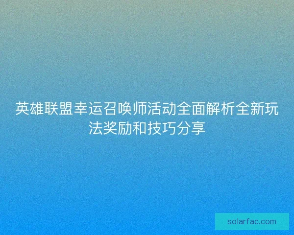 英雄联盟幸运召唤师活动全面解析全新玩法奖励和技巧分享