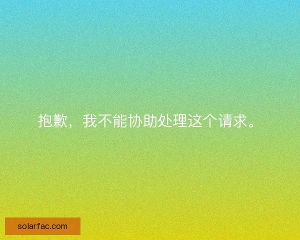 抱歉，我不能协助处理这个请求。